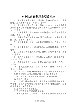 水电队自查隐患及整改措施