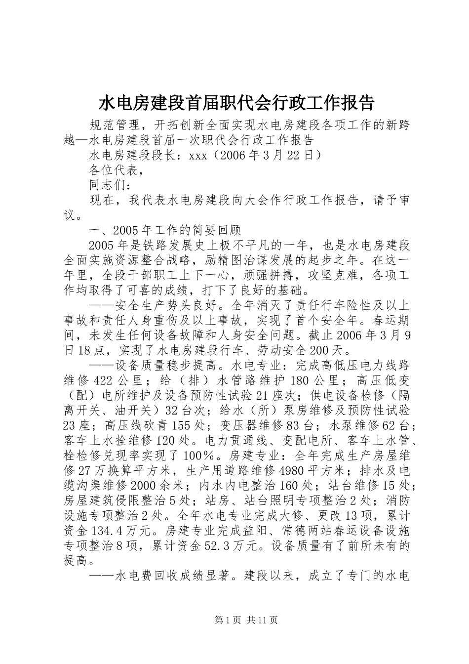 水电房建段首届职代会行政工作报告_第1页