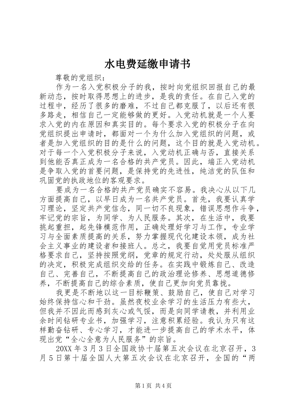 水电费延缴申请书_第1页