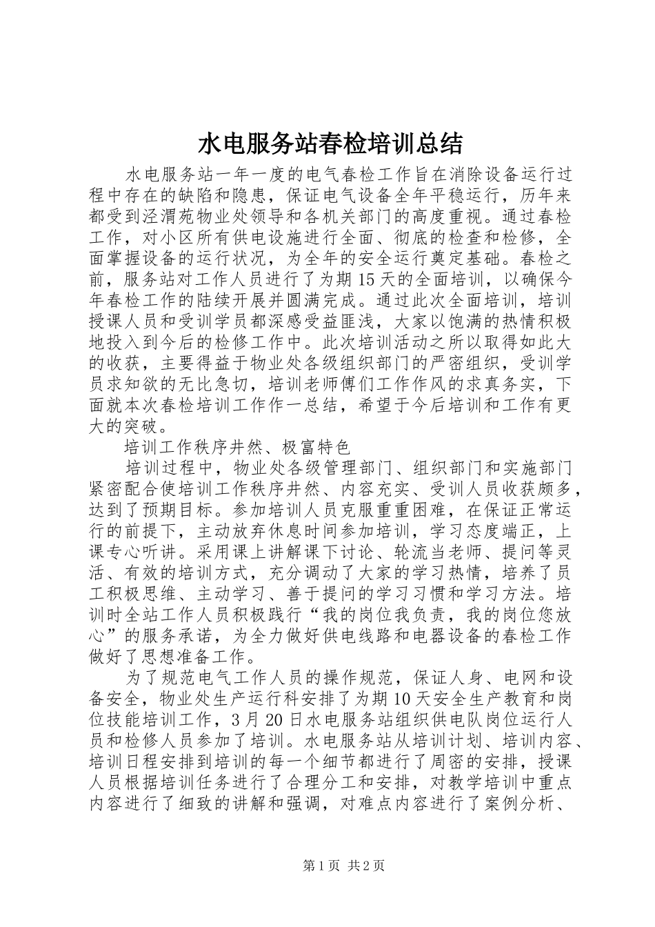 水电服务站春检培训总结_第1页
