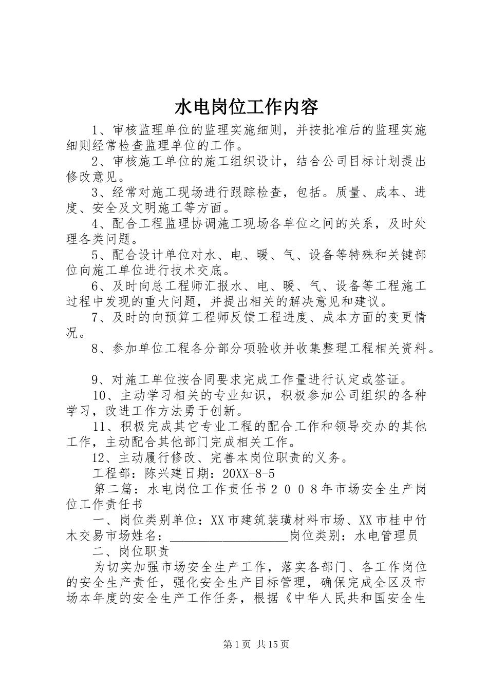 水电岗位工作内容_第1页