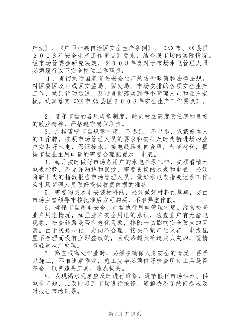 水电岗位工作内容_第2页