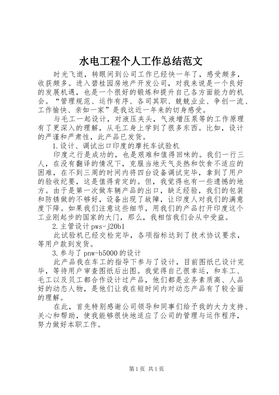 水电工程个人工作总结范文_第1页
