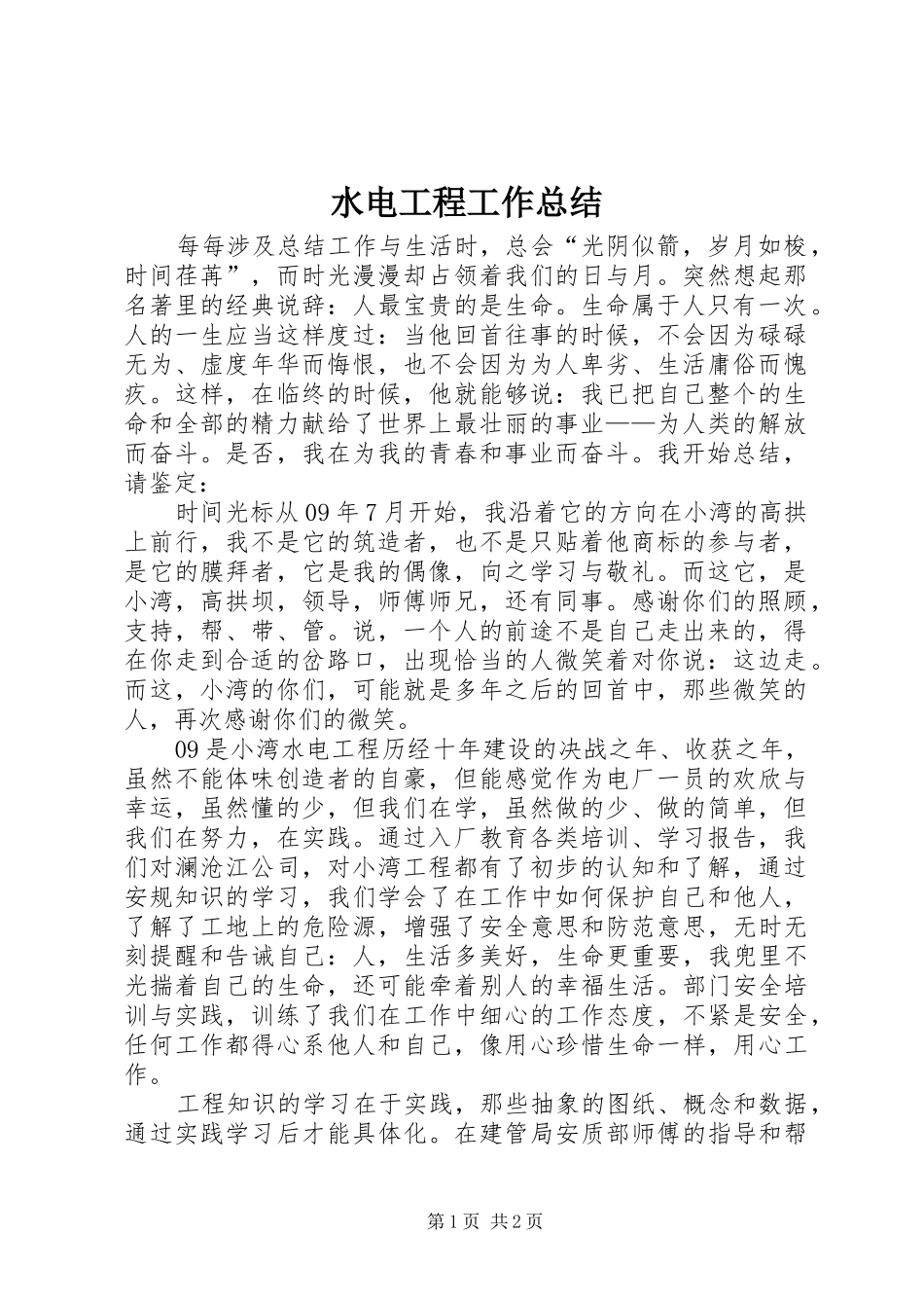 水电工程工作总结_第1页