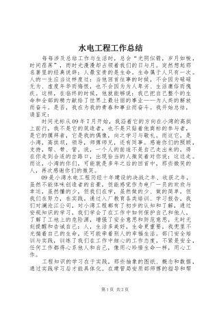 水电工程工作总结