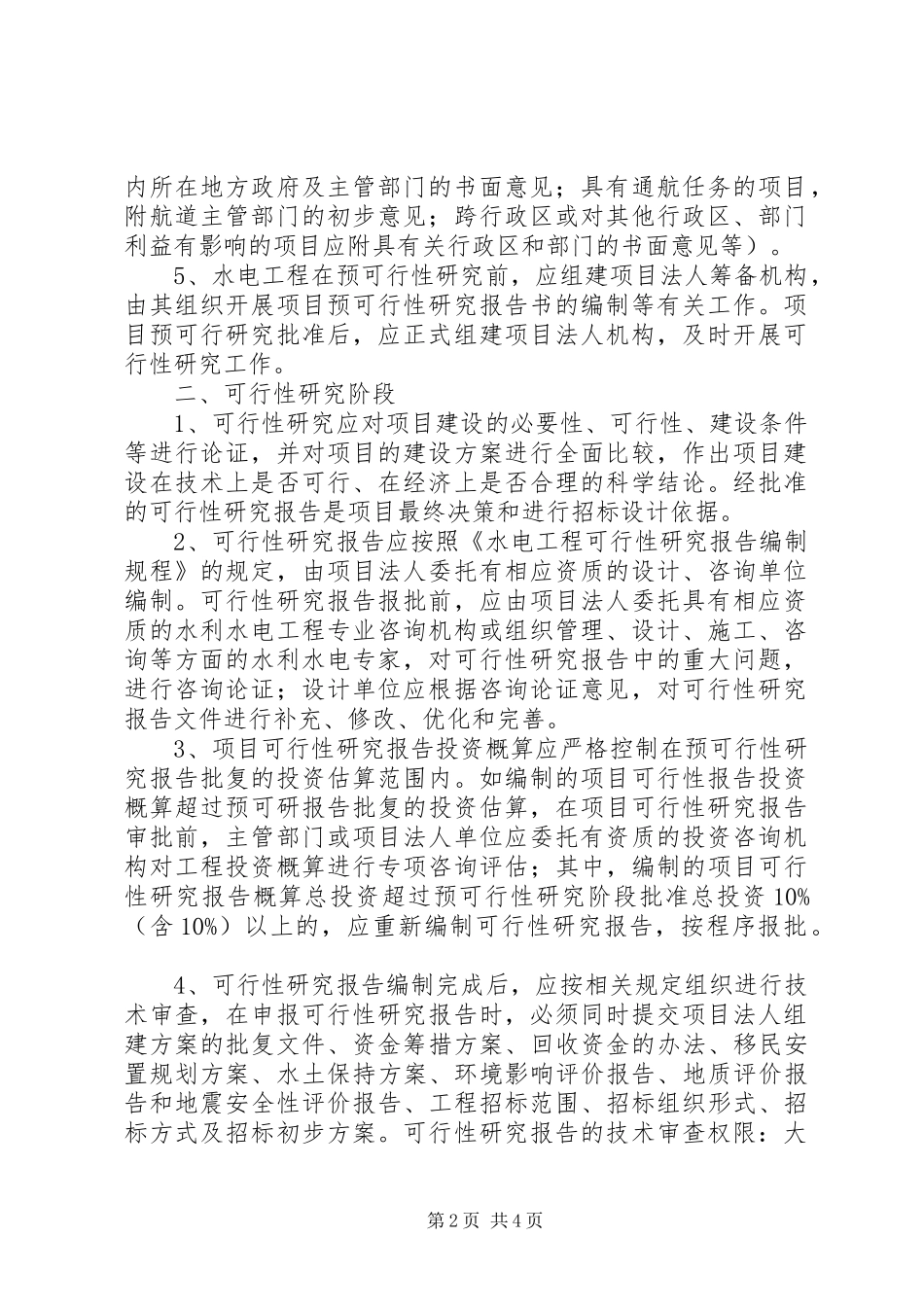 水电工程核准制前期主要工作程序_第2页