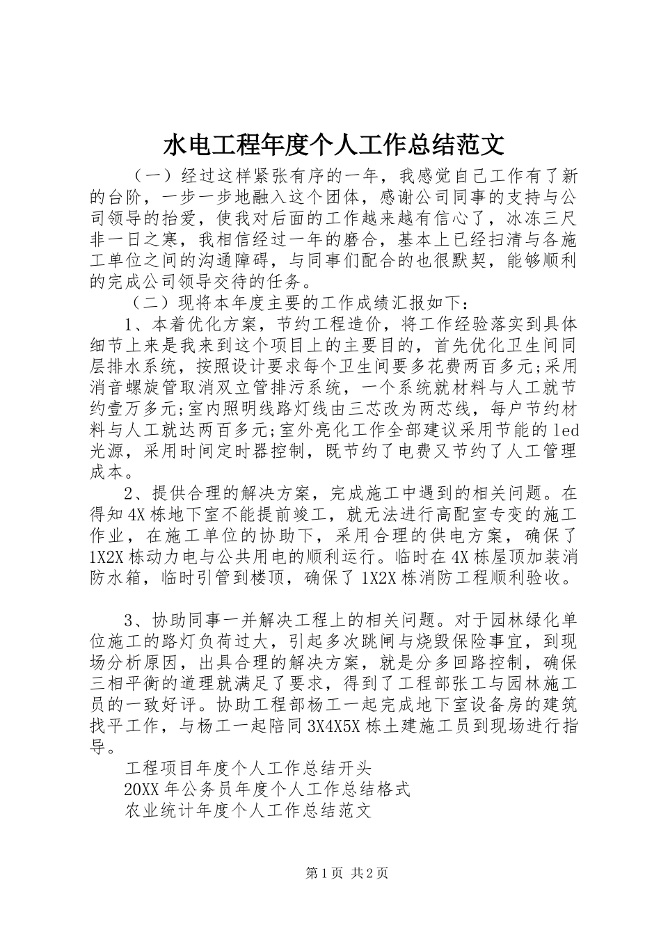 水电工程年度个人工作总结范文_第1页
