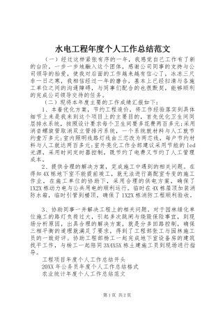 水电工程年度个人工作总结范文