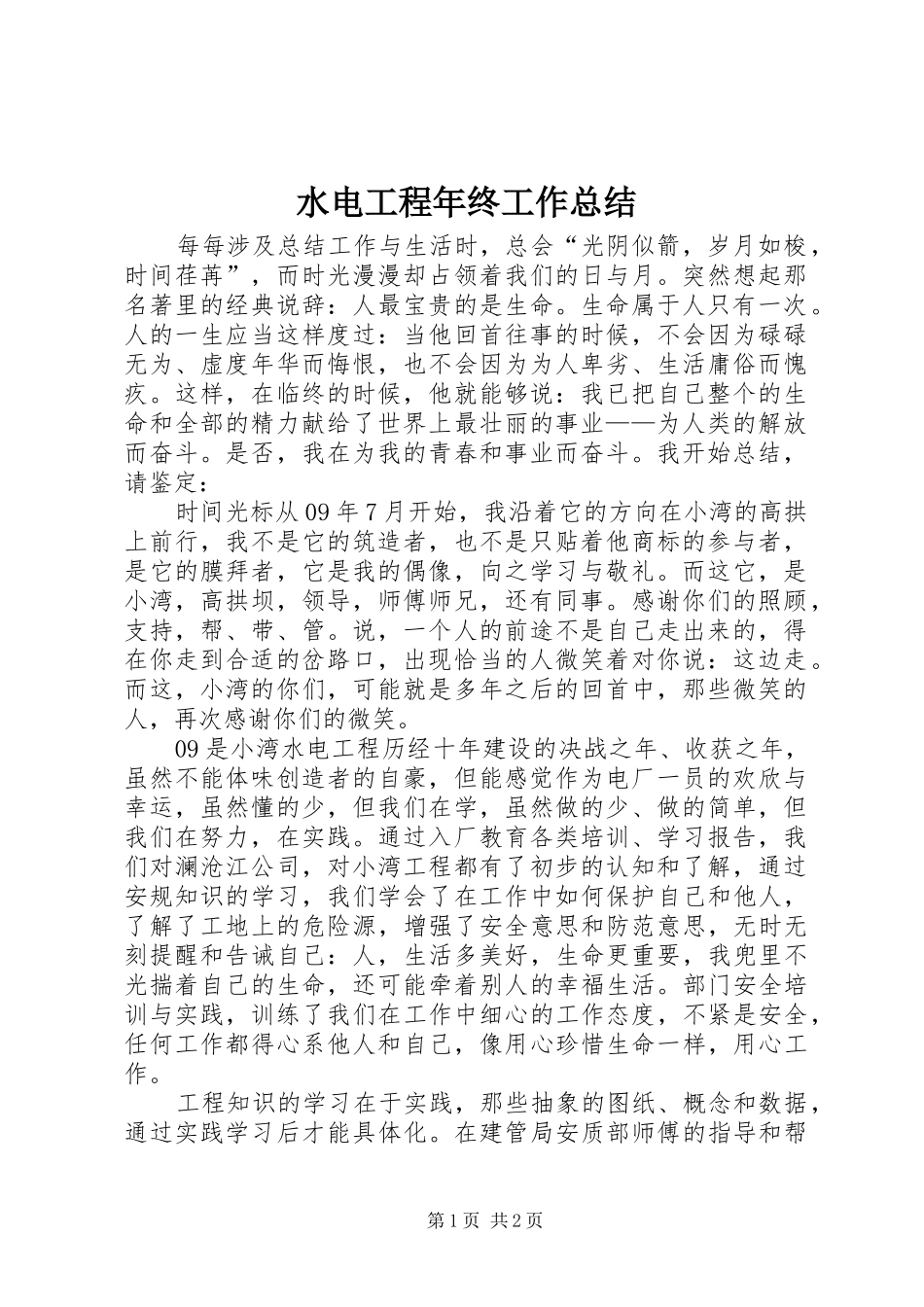 水电工程年终工作总结_第1页