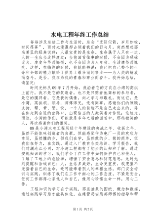 水电工程年终工作总结