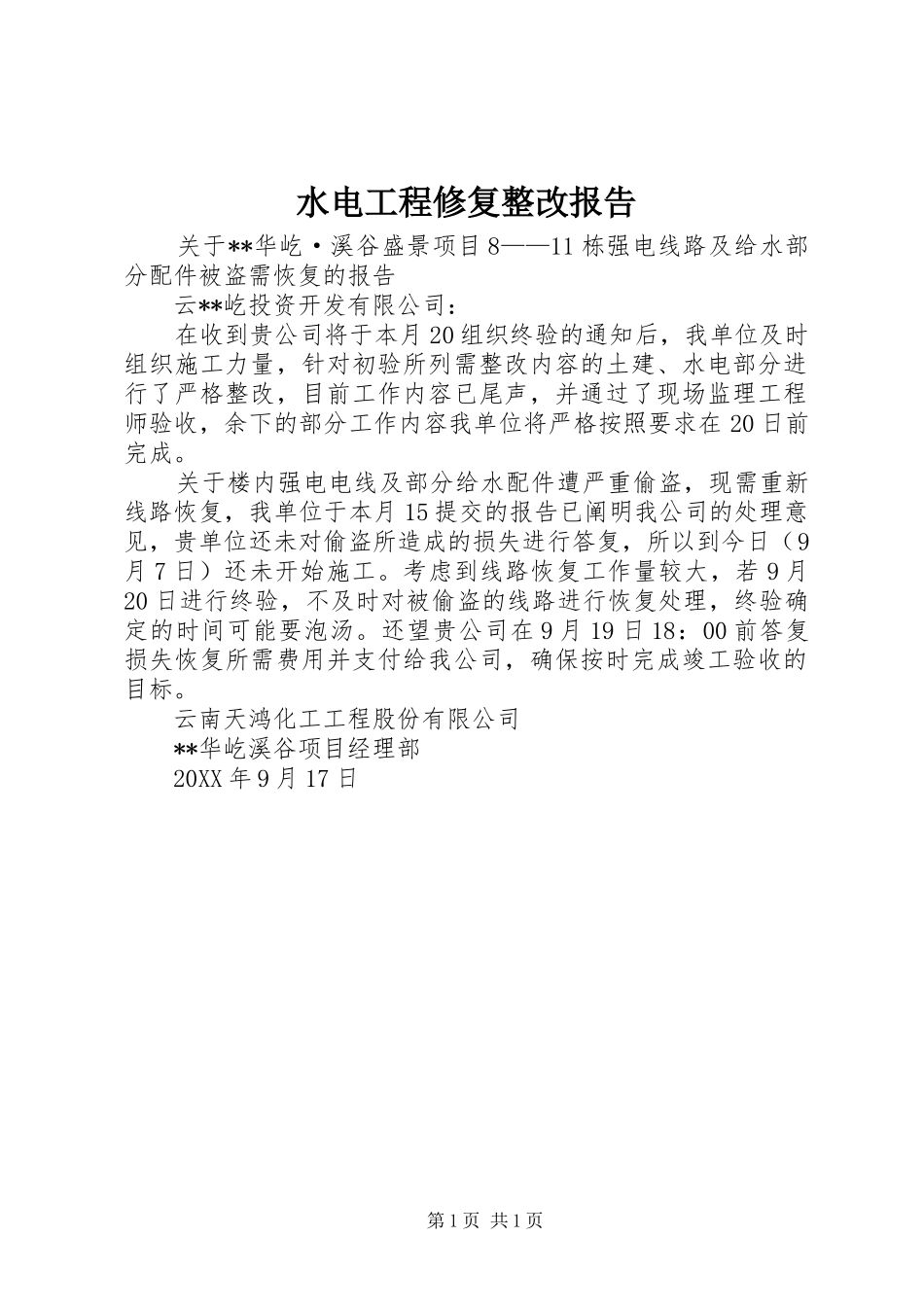 水电工程修复整改报告_第1页