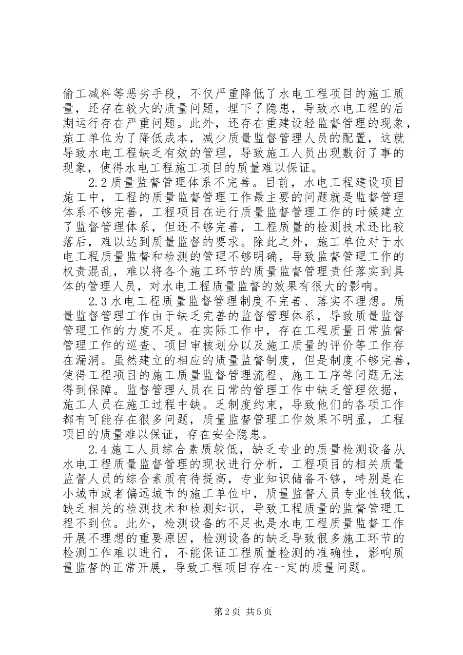 水电工程质量监督要点分析_第2页