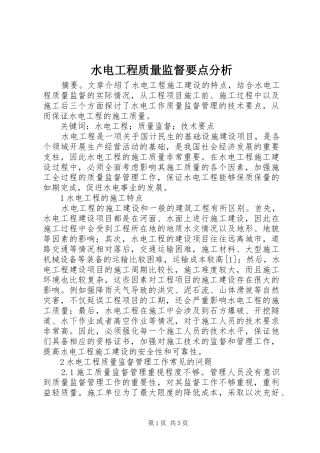 水电工程质量监督要点分析