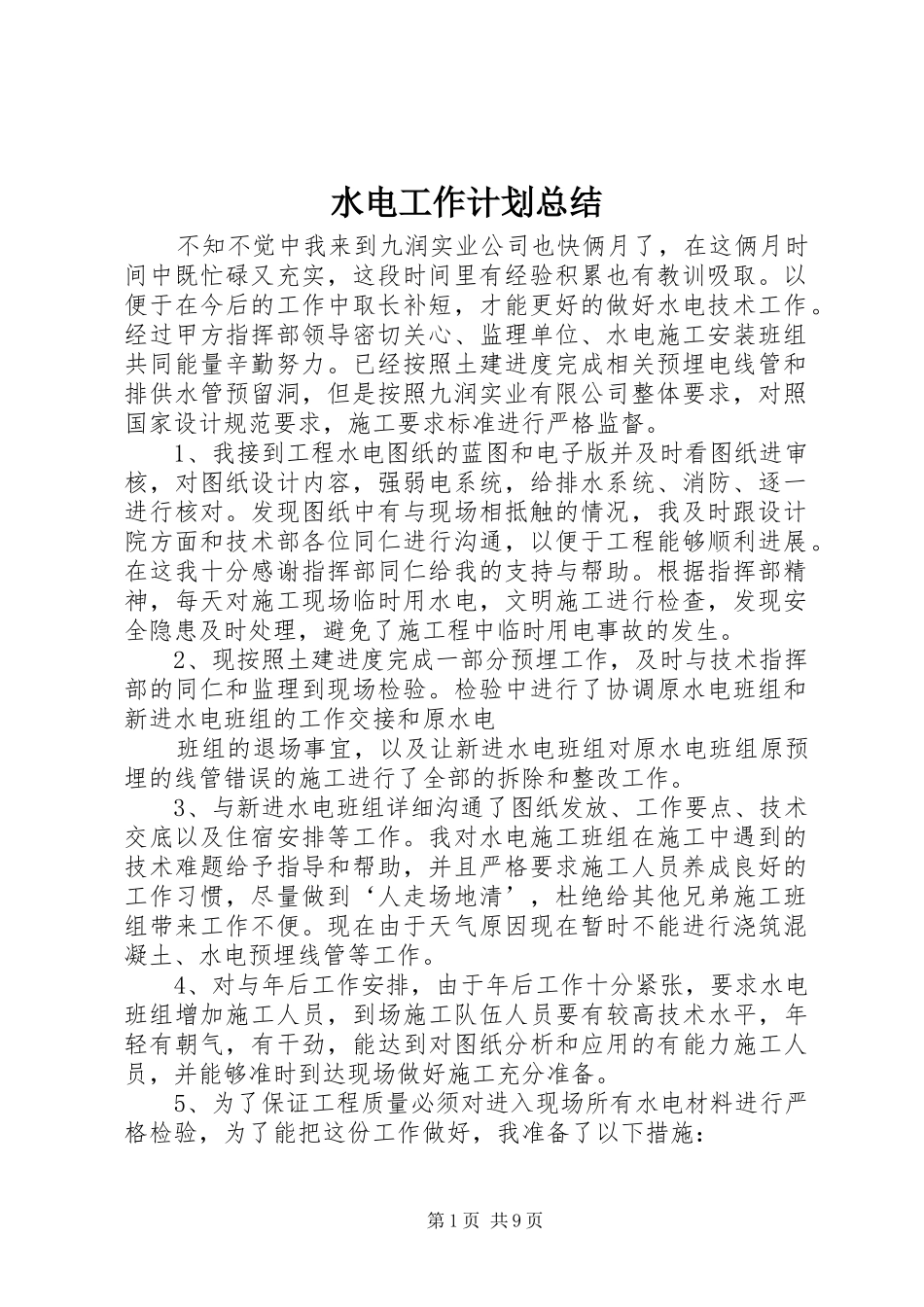 水电工作计划总结_第1页