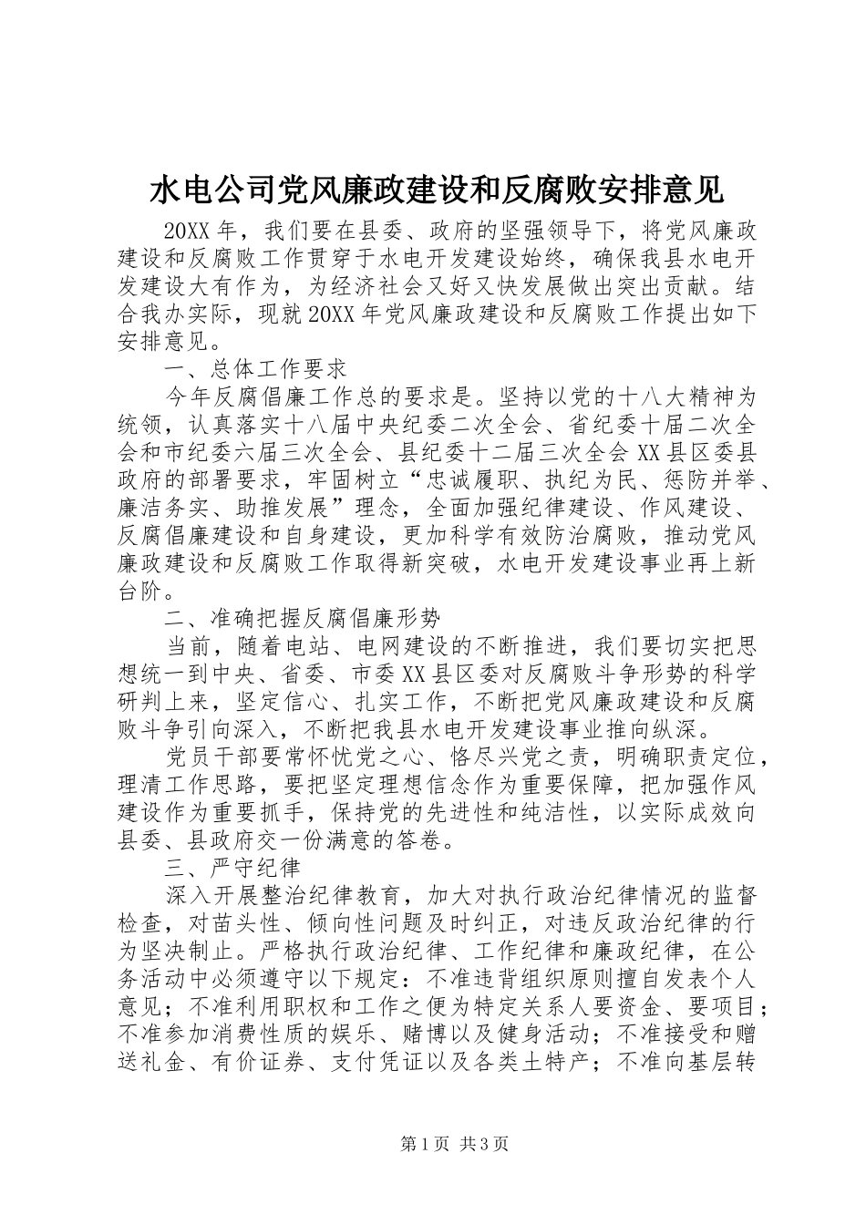 水电公司党风廉政建设和反腐败安排意见_第1页