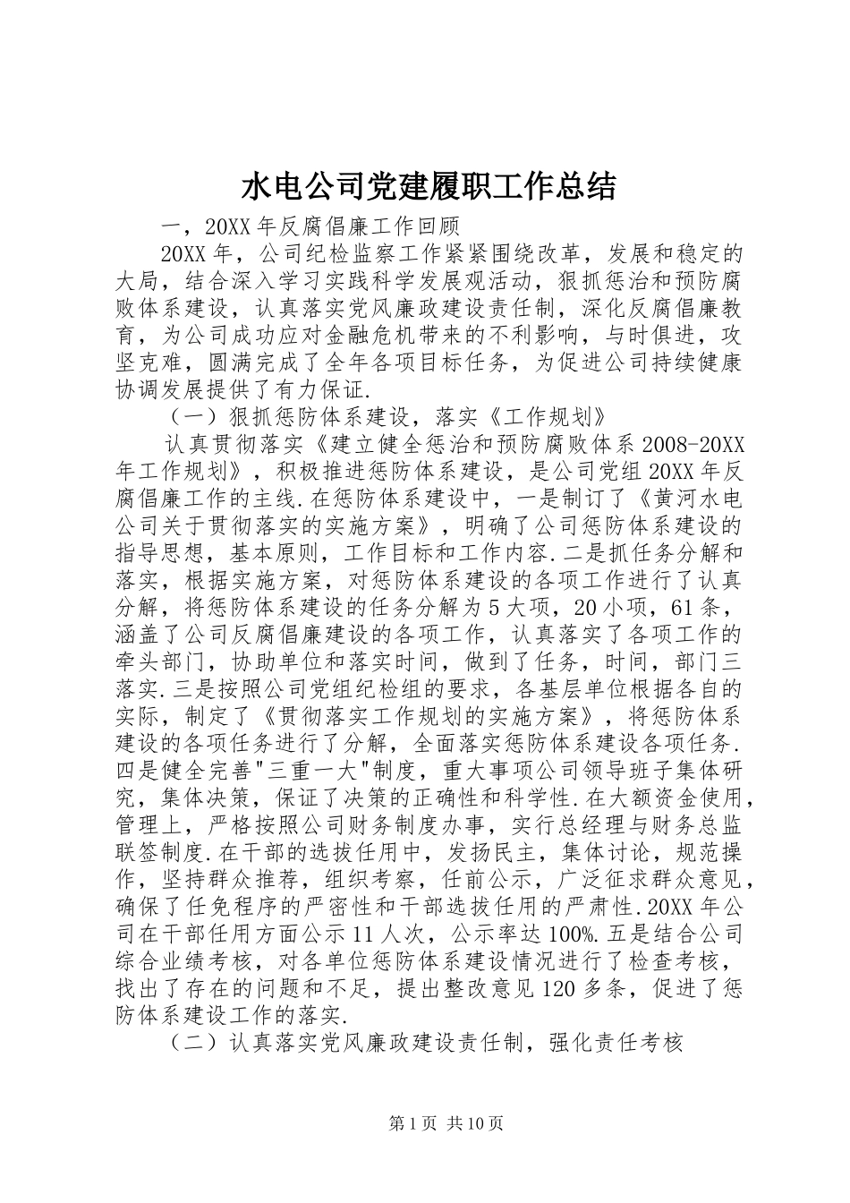 水电公司党建履职工作总结_第1页