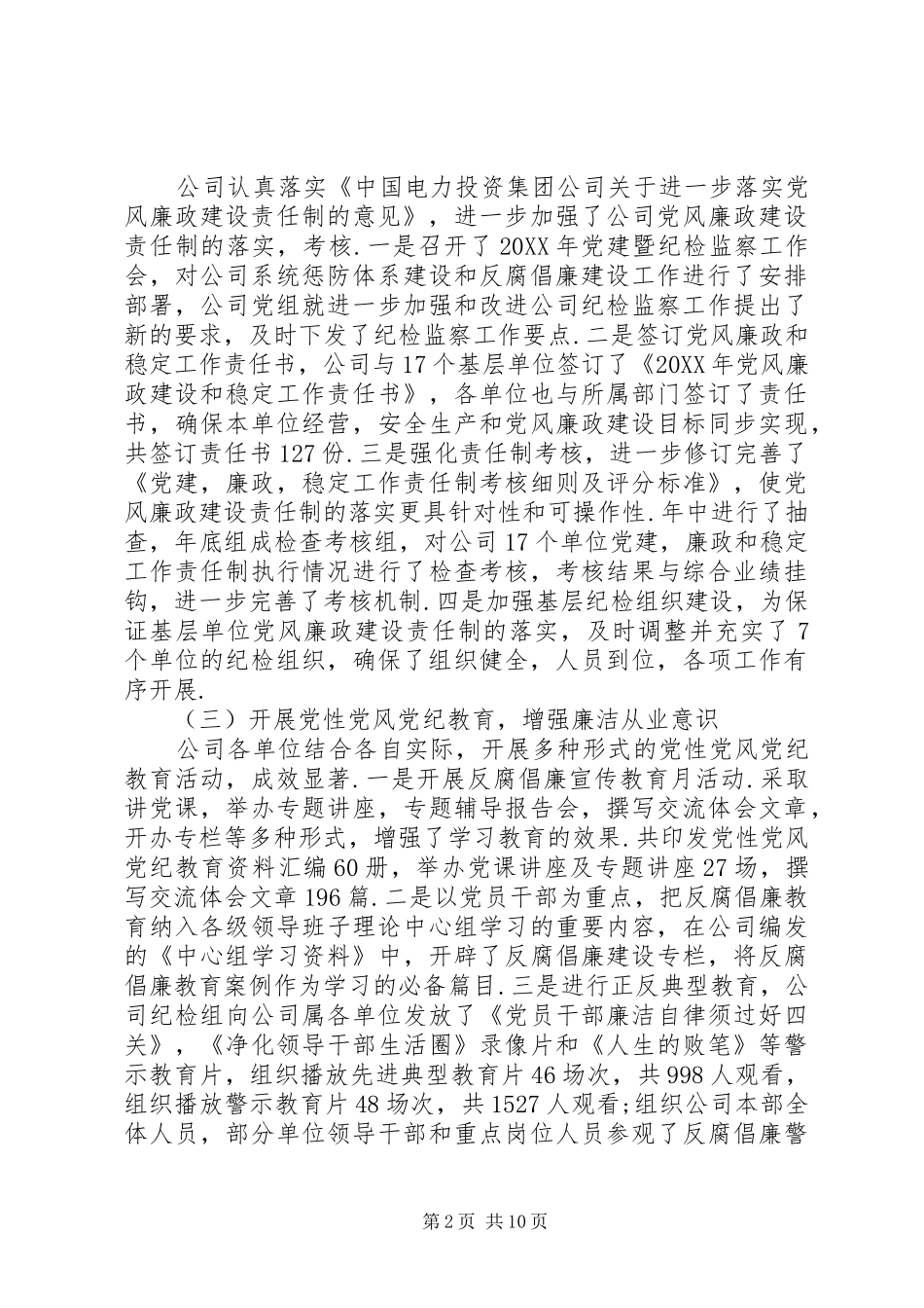 水电公司党建履职工作总结_第2页