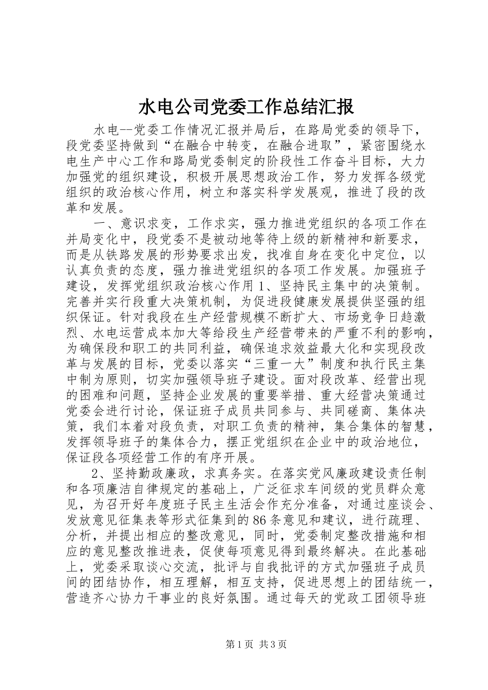 水电公司党委工作总结汇报_第1页