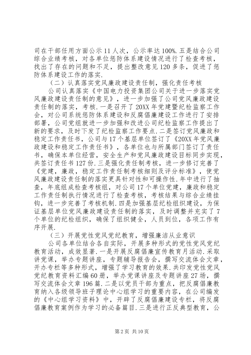 水电公司纪检监察工作报告_第2页