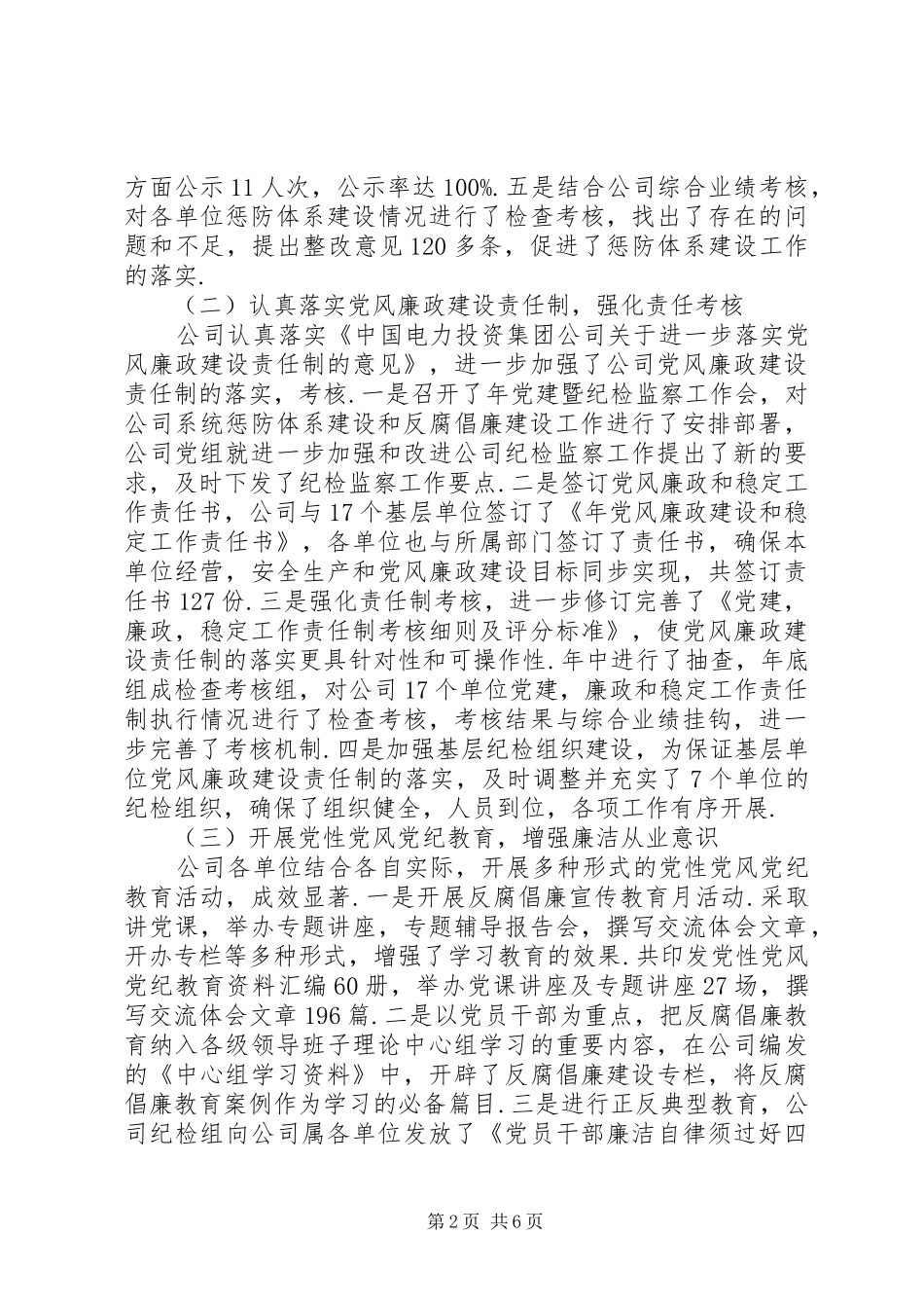 水电公司纪检监察总结_第2页