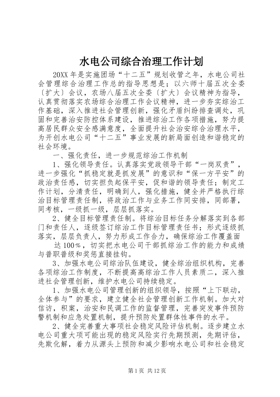 水电公司综合治理工作计划_第1页