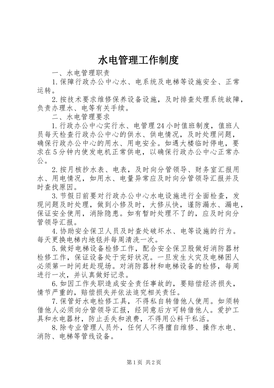 水电管理工作制度_第1页