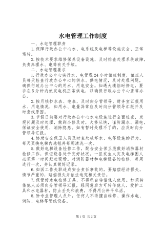 水电管理工作制度