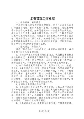 水电管理工作总结