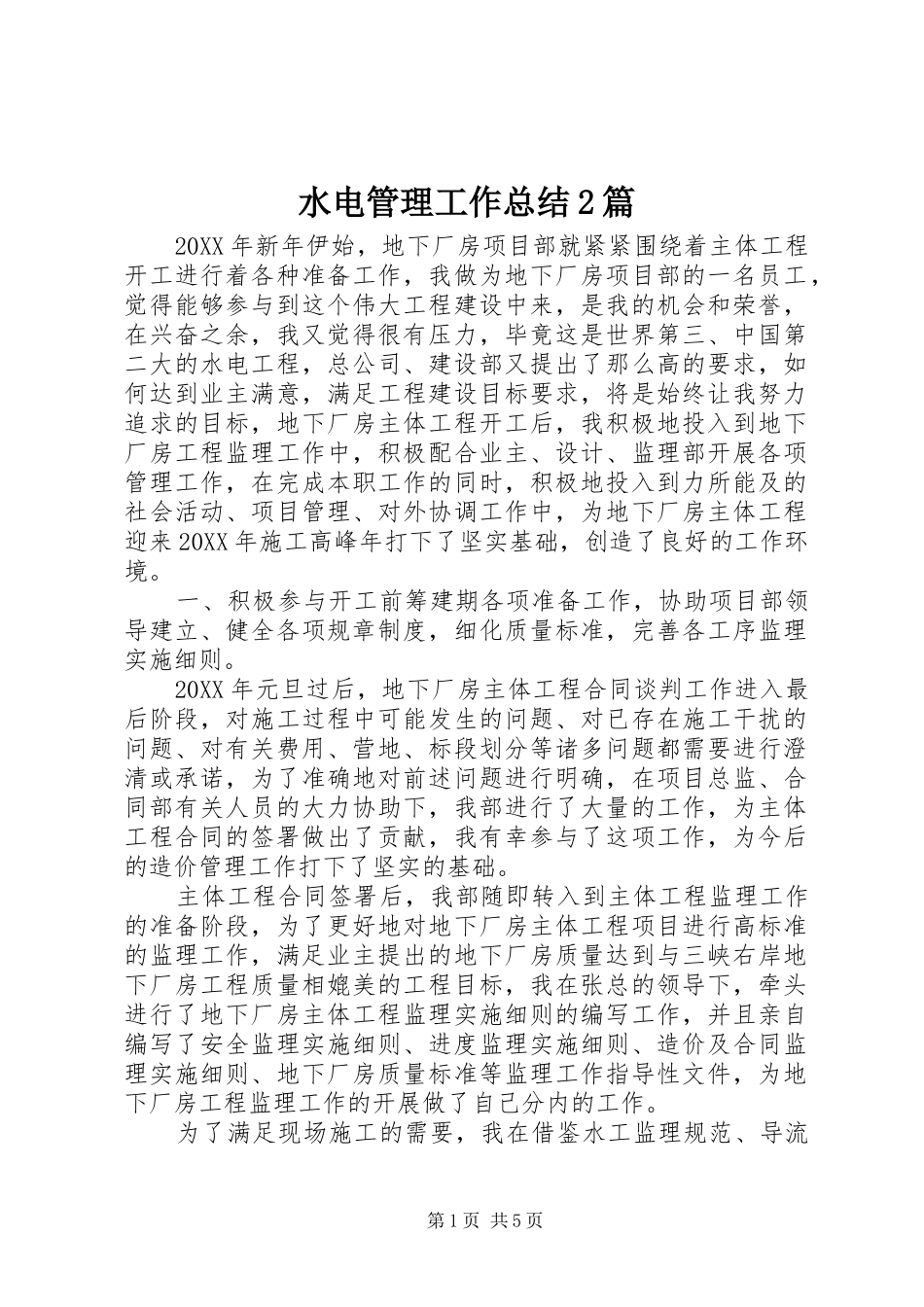 水电管理工作总结篇_第1页