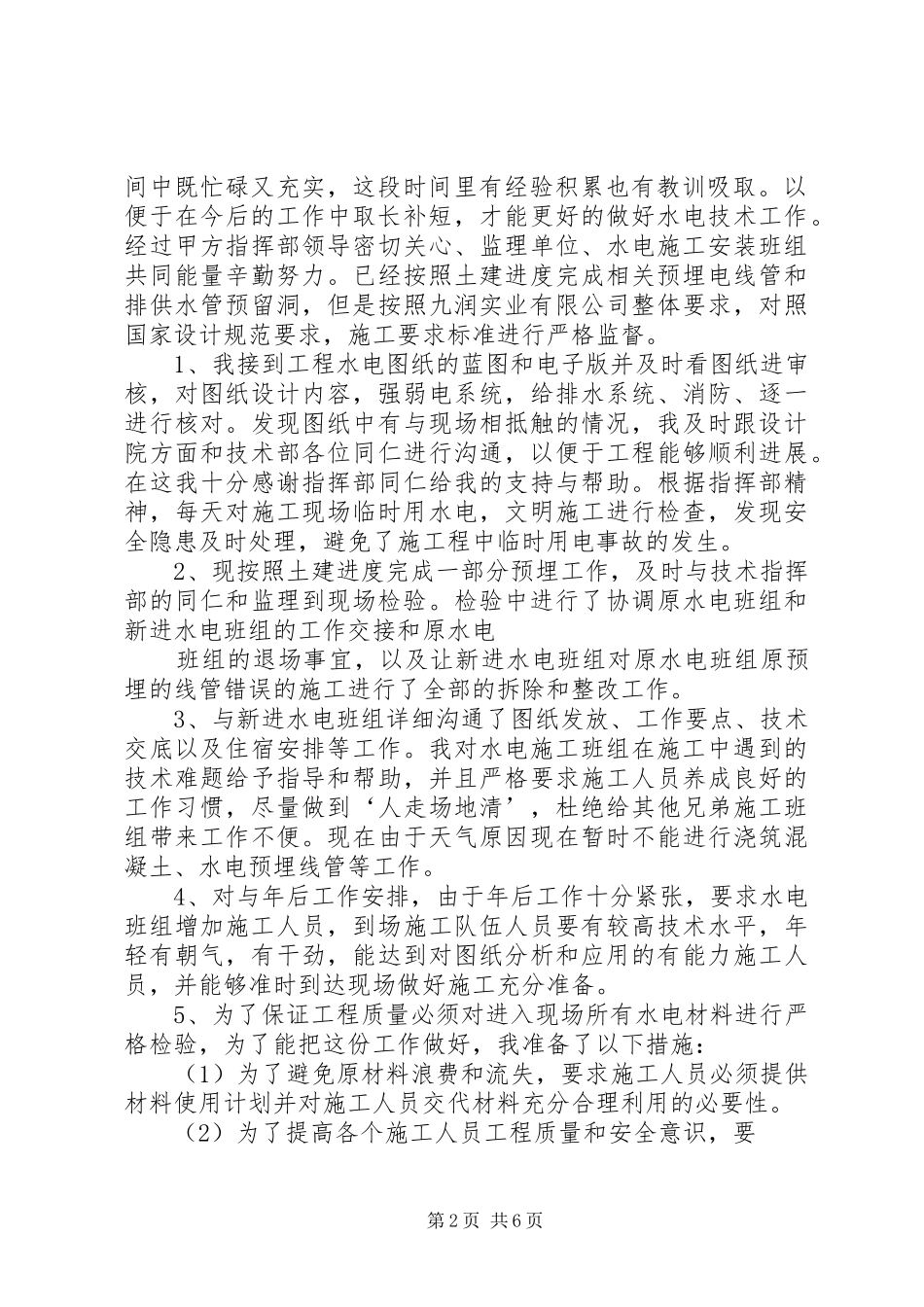 水电管理科工作计划_第2页