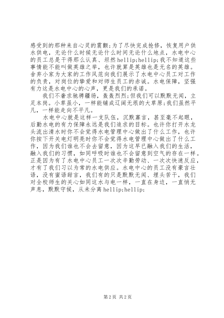 水电管理中心爱岗敬业演讲稿_第2页