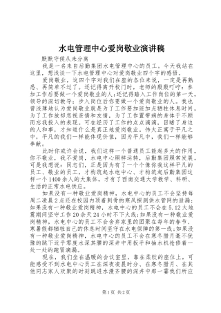 水电管理中心爱岗敬业演讲稿