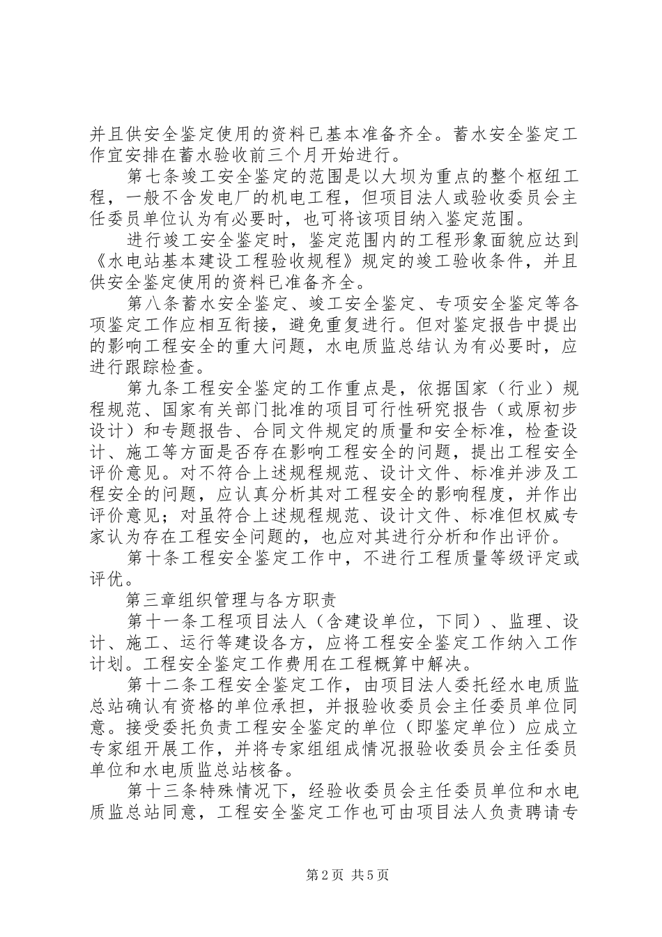 水电建设工程安全鉴定制度_第2页