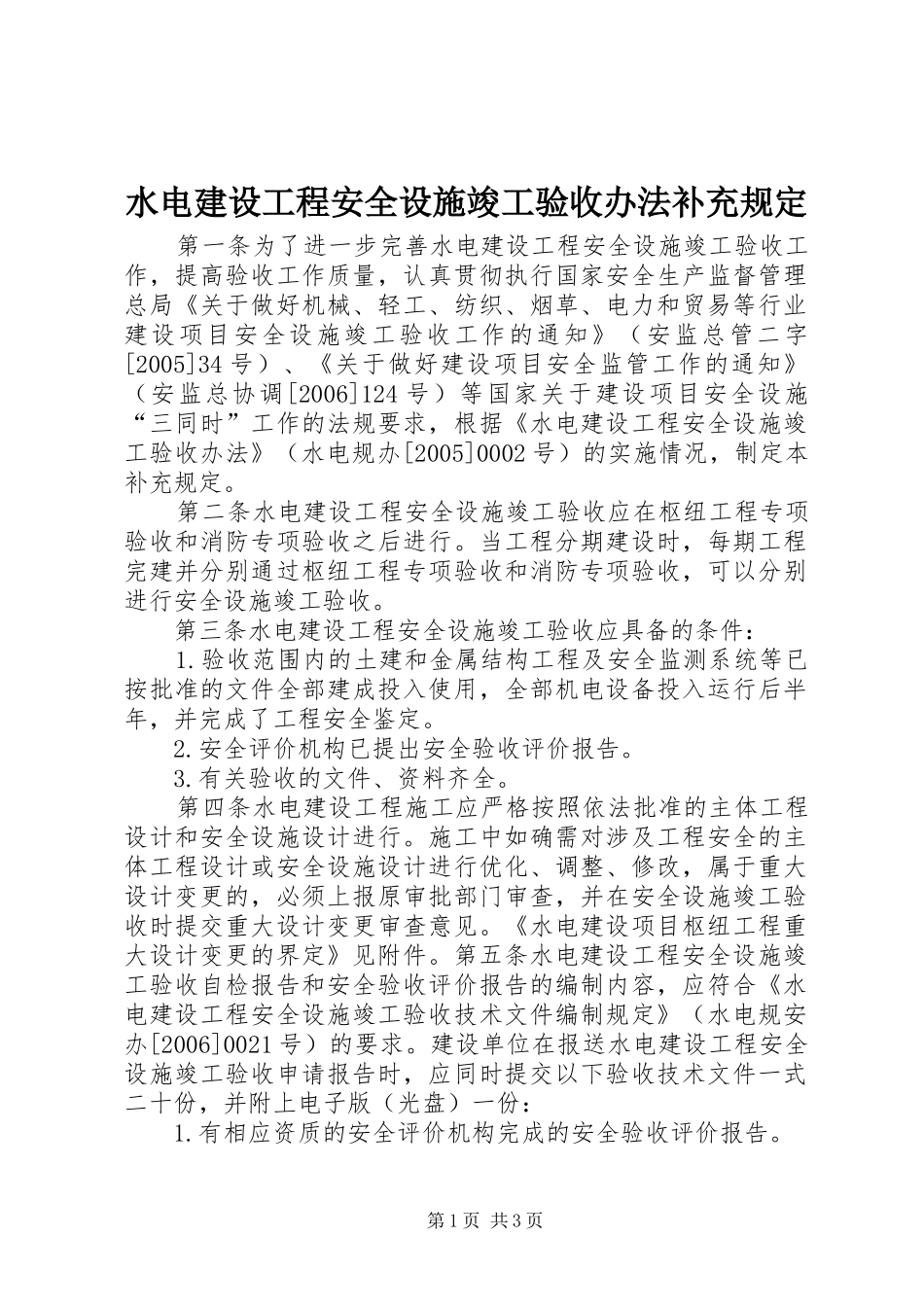 水电建设工程安全设施竣工验收办法补充规定_第1页