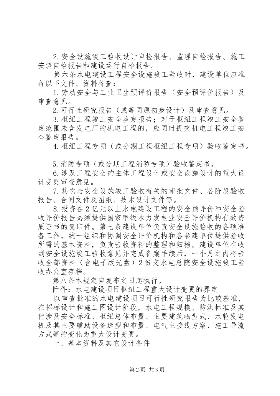 水电建设工程安全设施竣工验收办法补充规定_第2页