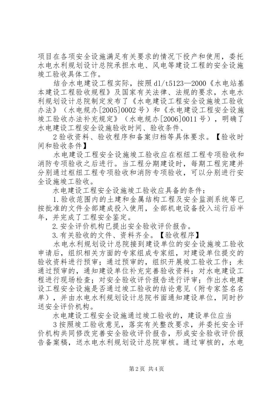 水电建设工程安全设施竣工验收标准及程序_第2页