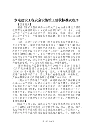 水电建设工程安全设施竣工验收标准及程序