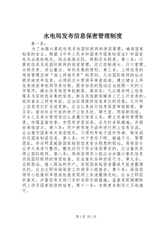 水电局发布信息保密管理制度