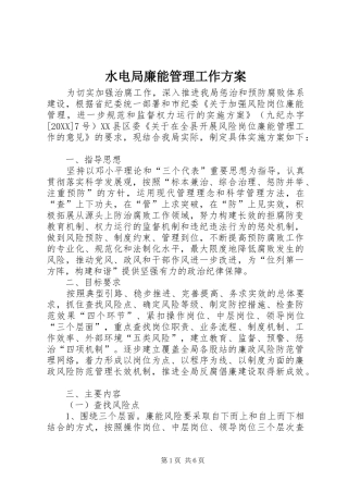 水电局廉能管理工作方案