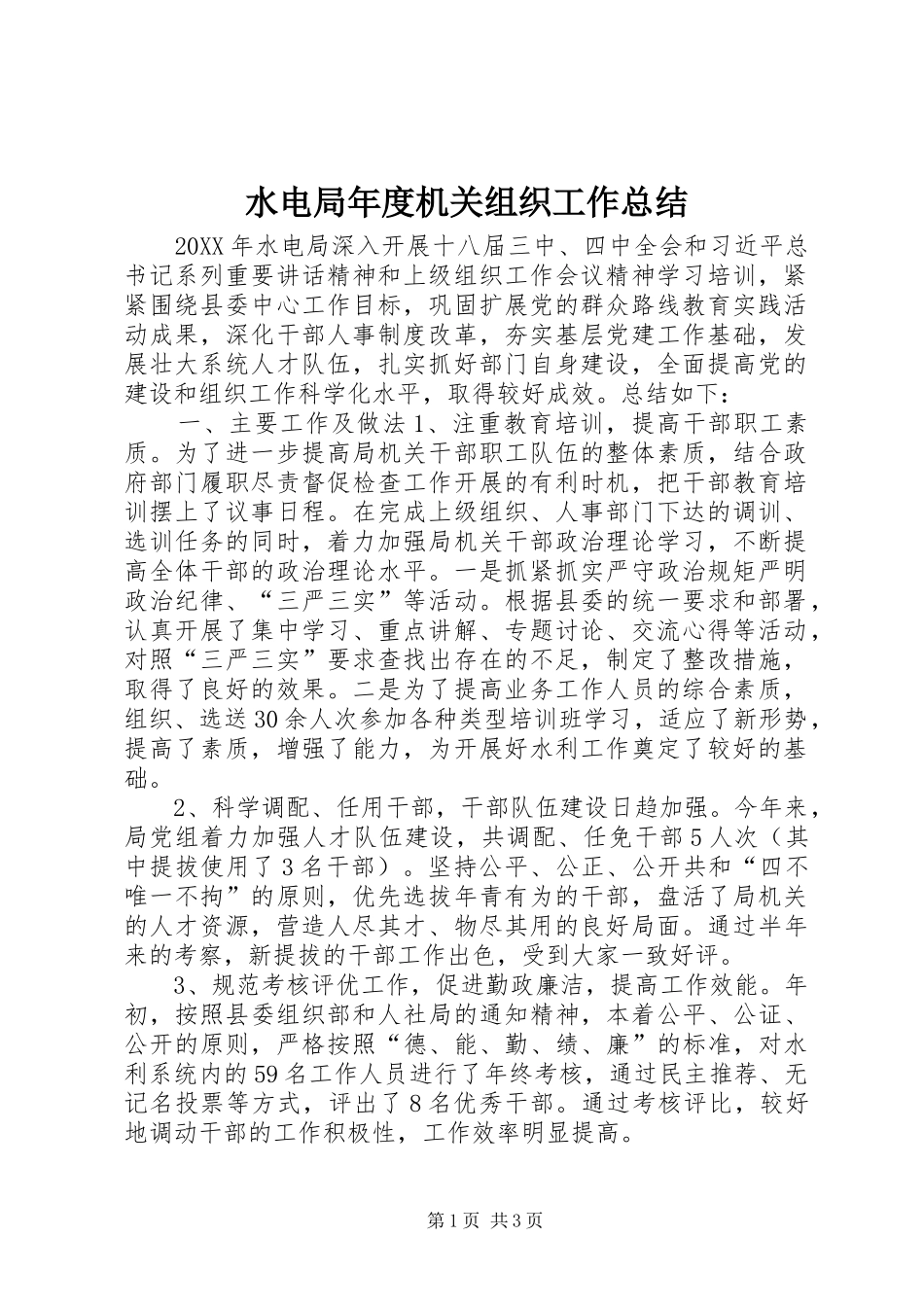 水电局年度机关组织工作总结_第1页