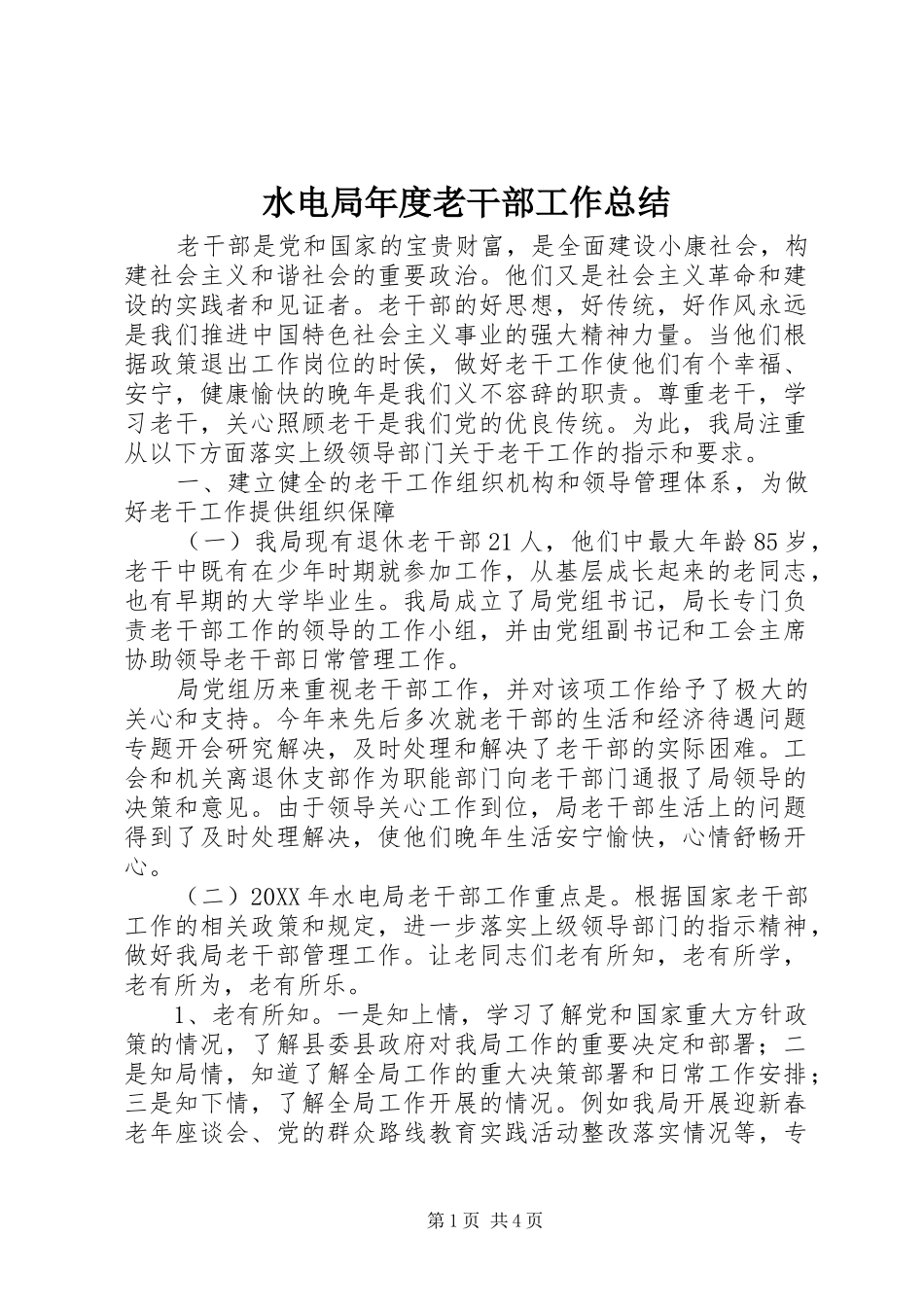 水电局年度老干部工作总结_第1页