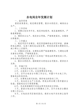 水电局全年发展计划