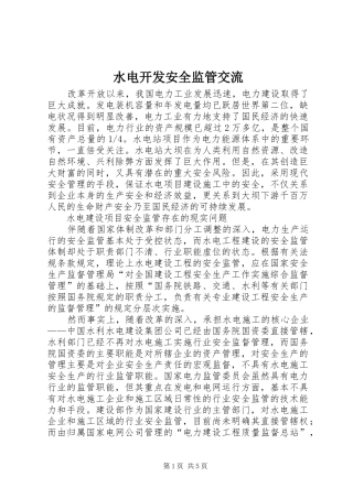 水电开发安全监管交流