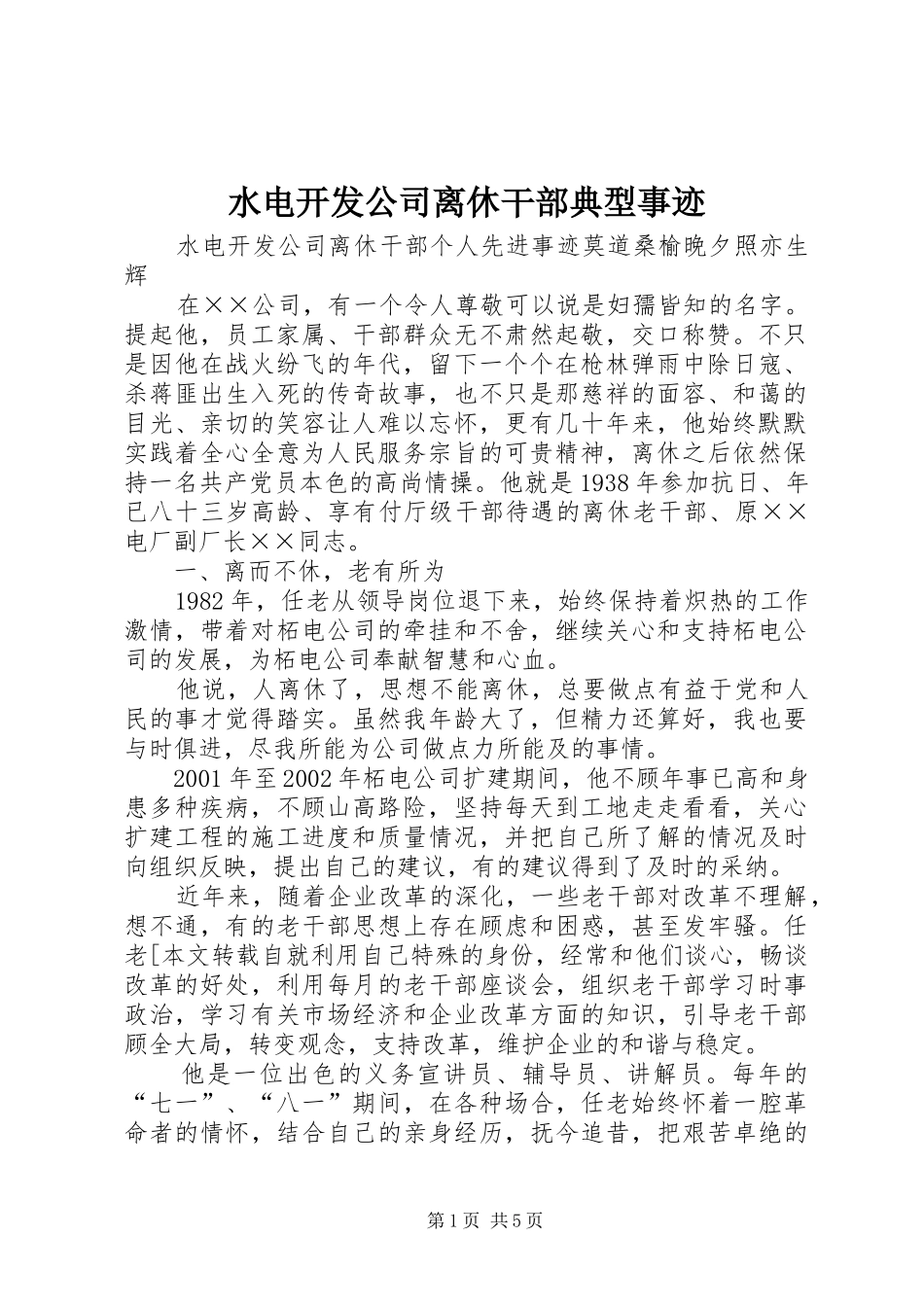 水电开发公司离休干部典型事迹_第1页