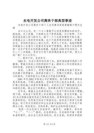 水电开发公司离休干部典型事迹