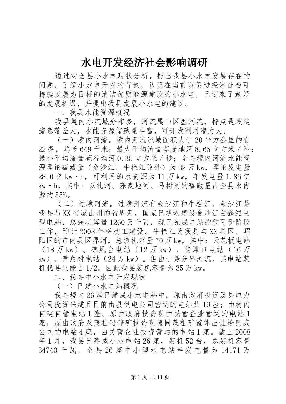 水电开发经济社会影响调研_第1页