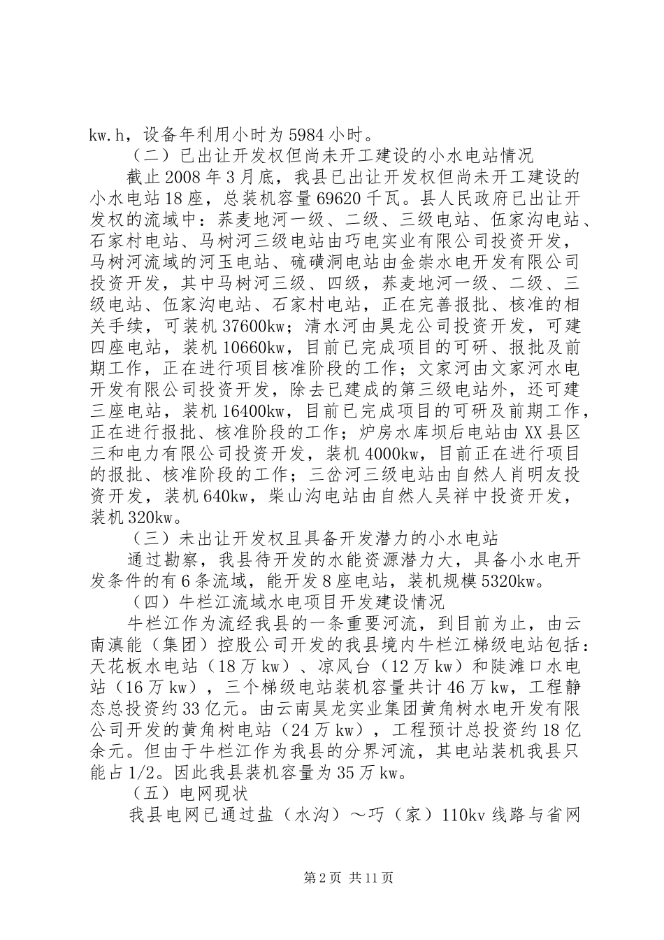 水电开发经济社会影响调研_第2页