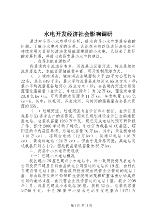 水电开发经济社会影响调研