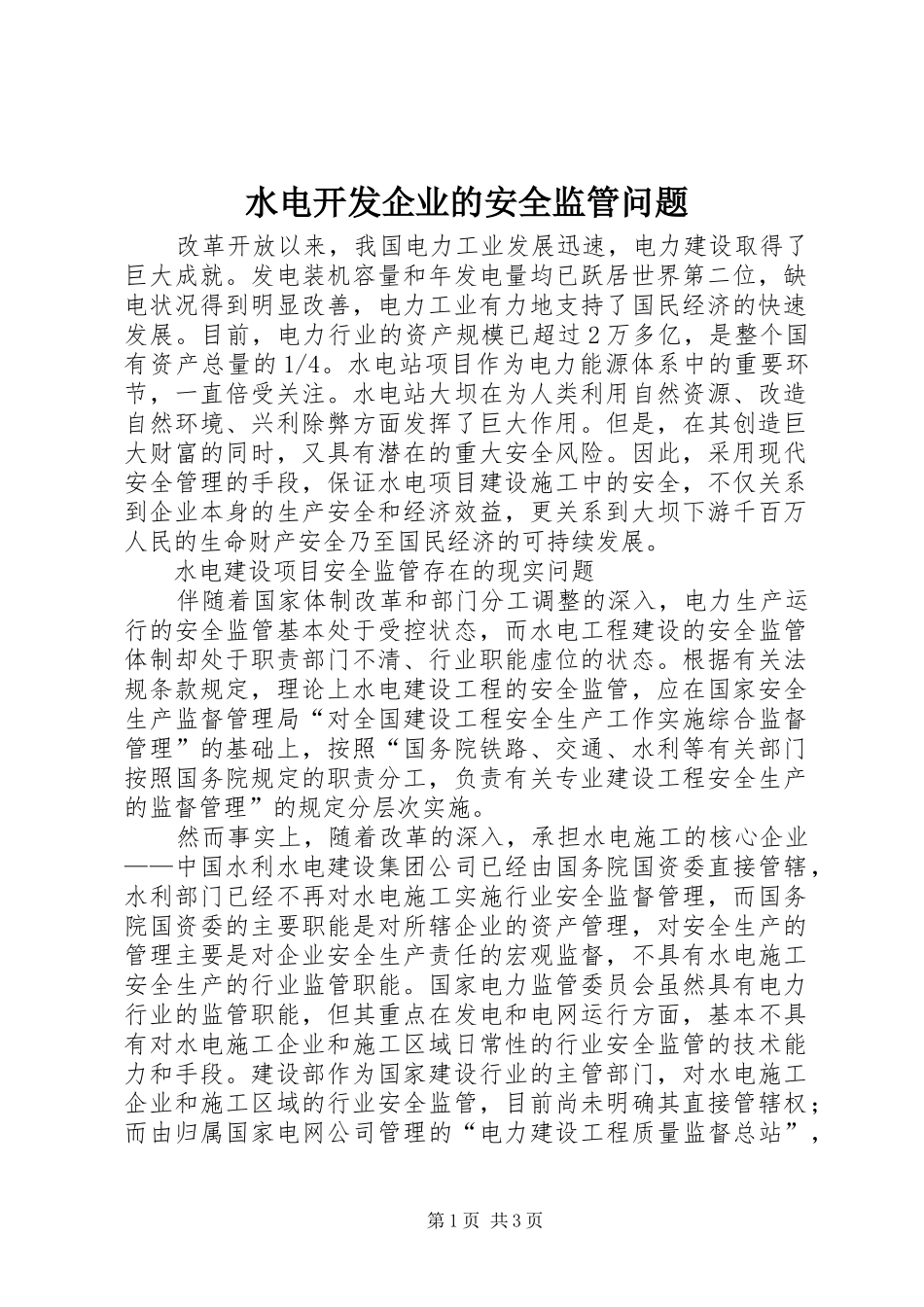 水电开发企业的安全监管问题_第1页