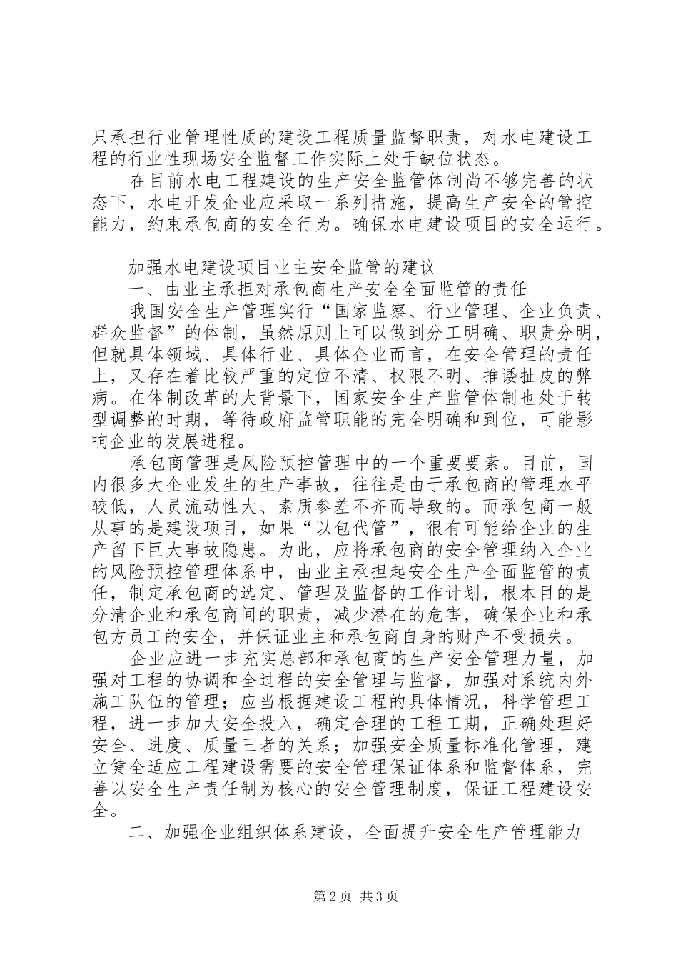 水电开发企业的安全监管问题_第2页